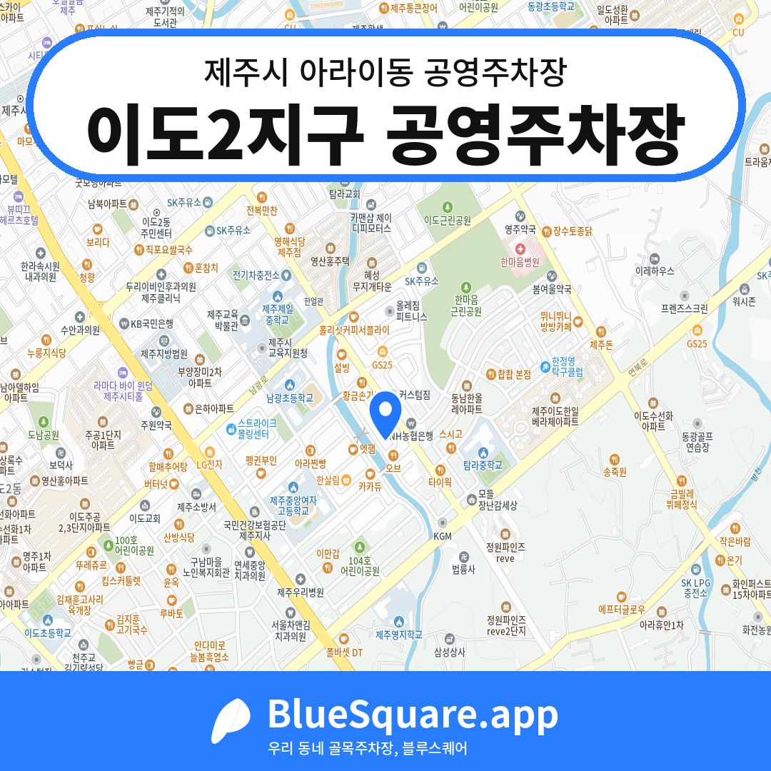 이도2지구 공영주차장 위치 지도 — 제주 제주시 아라이동 | 블루스퀘어 주차
