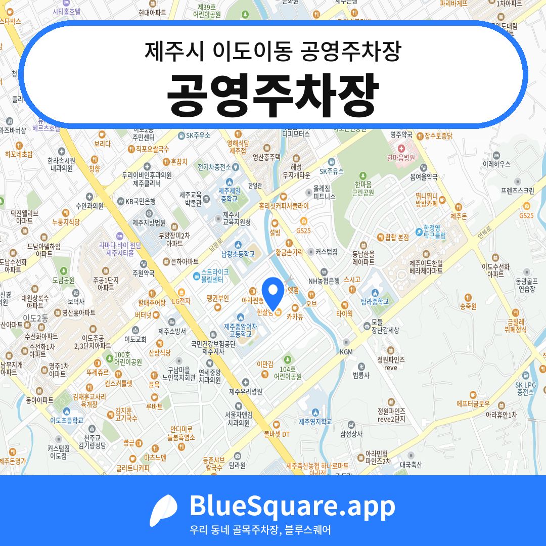 공영주차장 위치 지도 — 제주 제주시 이도이동 | 블루스퀘어 주차