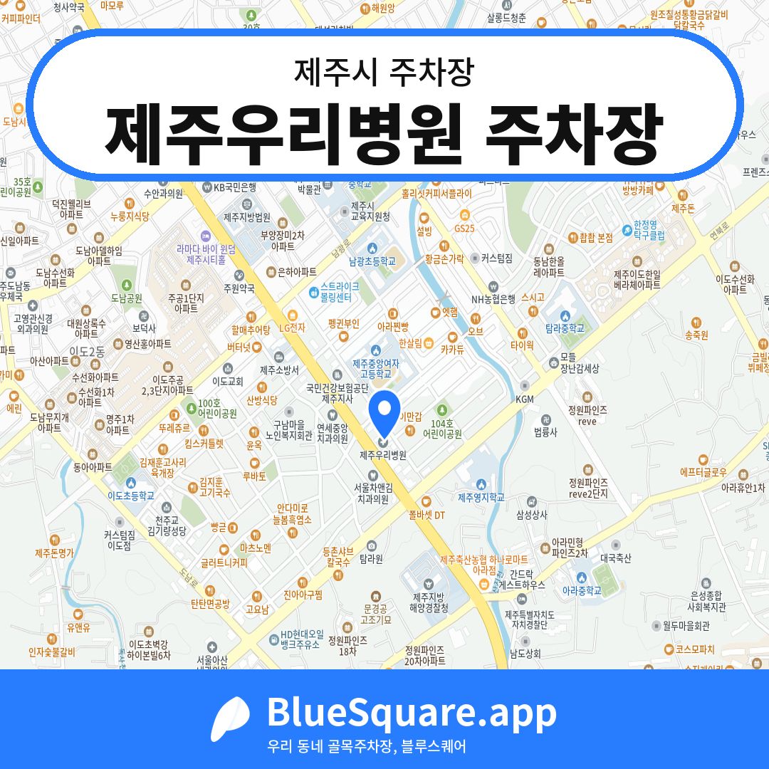 제주우리병원 주차장 위치 지도 — 제주 제주시 | 블루스퀘어 주차