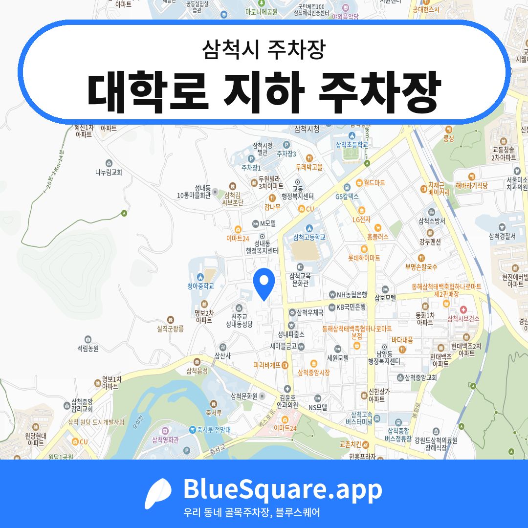 대학로 지하 주차장 위치 지도 — 강원 삼척시 | 블루스퀘어 주차