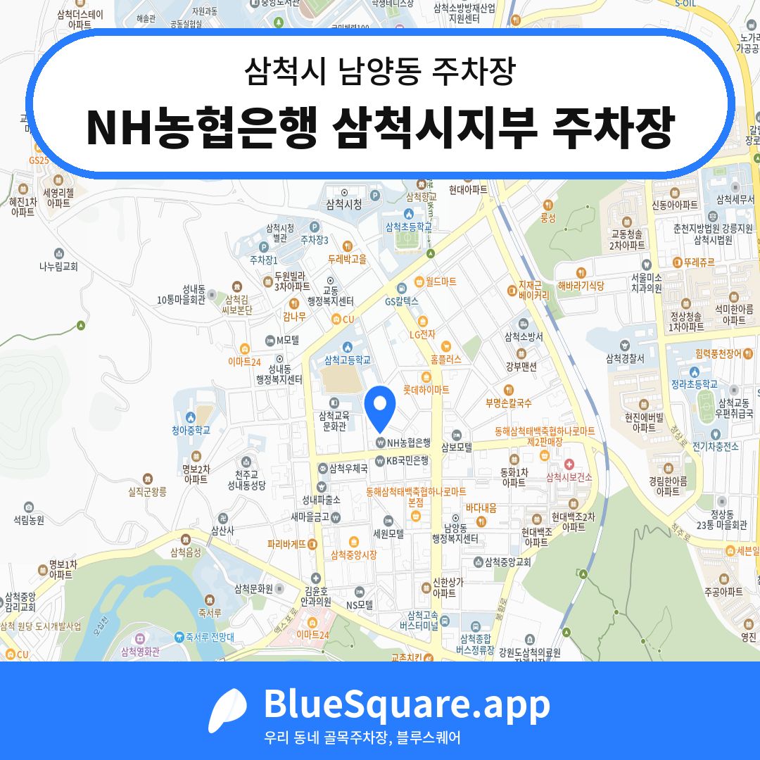 NH농협은행 삼척시지부 주차장 위치 지도 — 강원 삼척시 남양동 | 블루스퀘어 주차