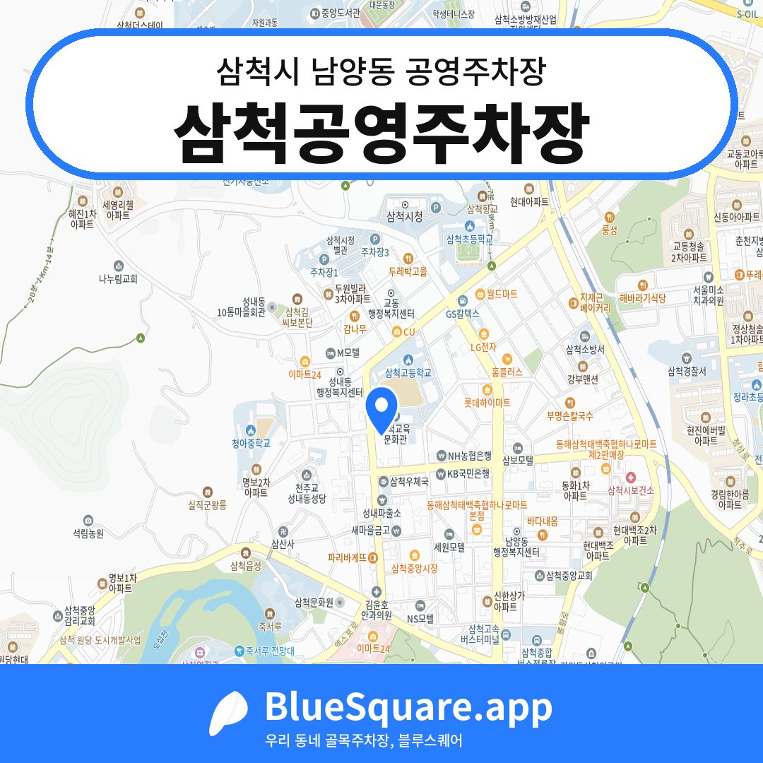 삼척공영주차장 위치 지도 — 강원 삼척시 남양동 | 블루스퀘어 주차