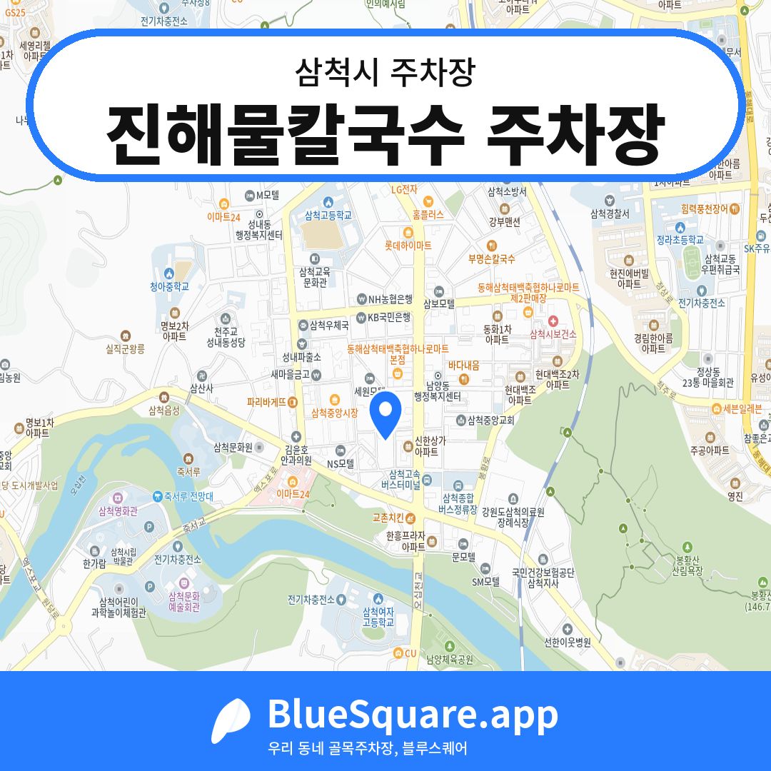 진해물칼국수 주차장 위치 지도 — 강원 삼척시 | 블루스퀘어 주차