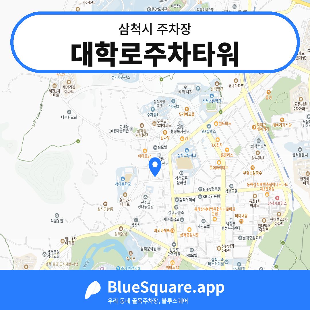 대학로주차타워 위치 지도 — 강원 삼척시 | 블루스퀘어 주차