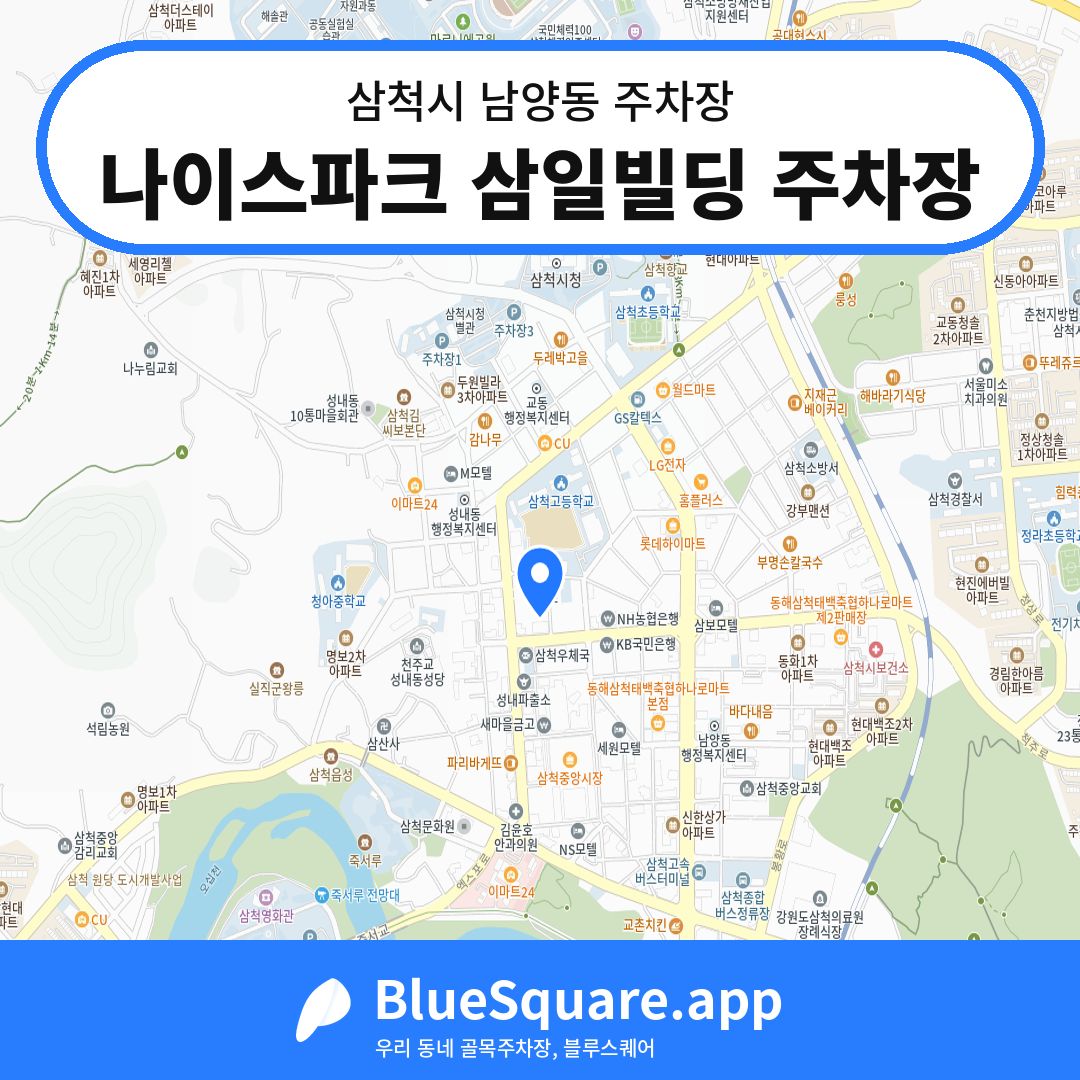 나이스파크 삼일빌딩 주차장 위치 지도 — 강원 삼척시 남양동 | 블루스퀘어 주차