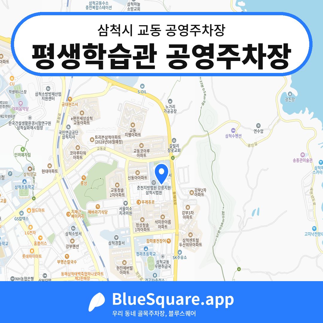 평생학습관 공영주차장 위치 지도 — 강원 삼척시 교동 | 블루스퀘어 주차