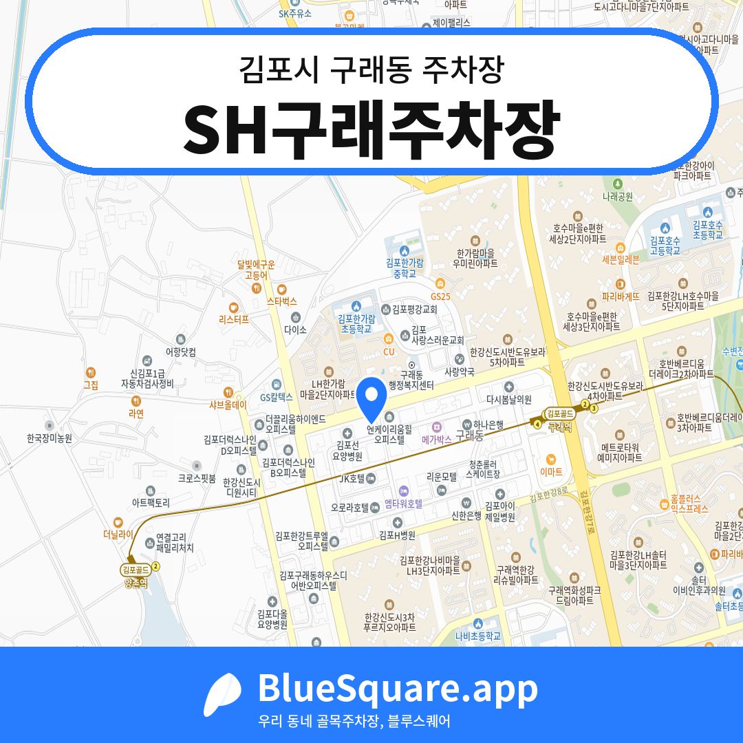 SH구래주차장 위치 지도 — 경기 김포시 구래동 | 블루스퀘어 주차