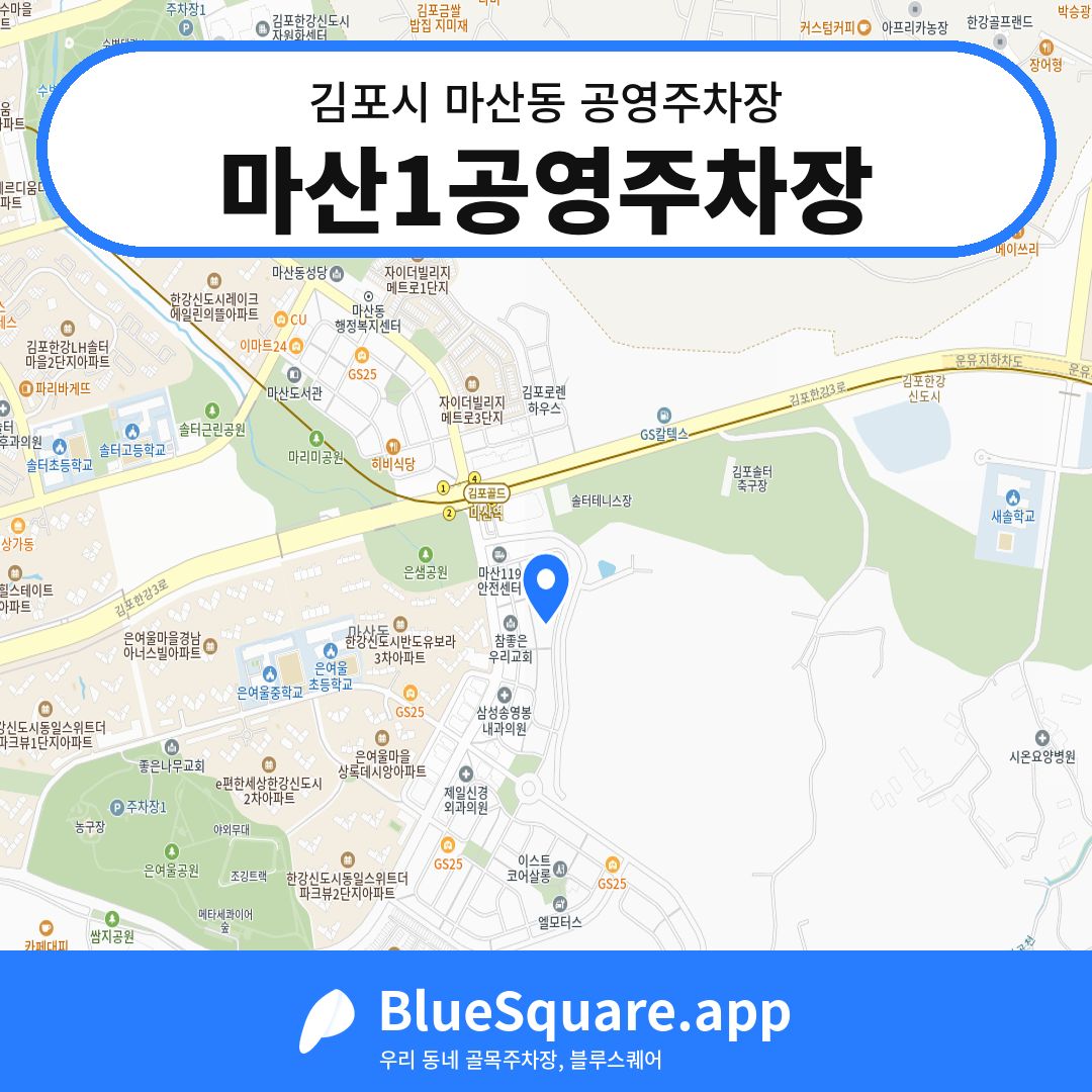 마산1공영주차장 위치 지도 — 경기 김포시 마산동 | 블루스퀘어 주차