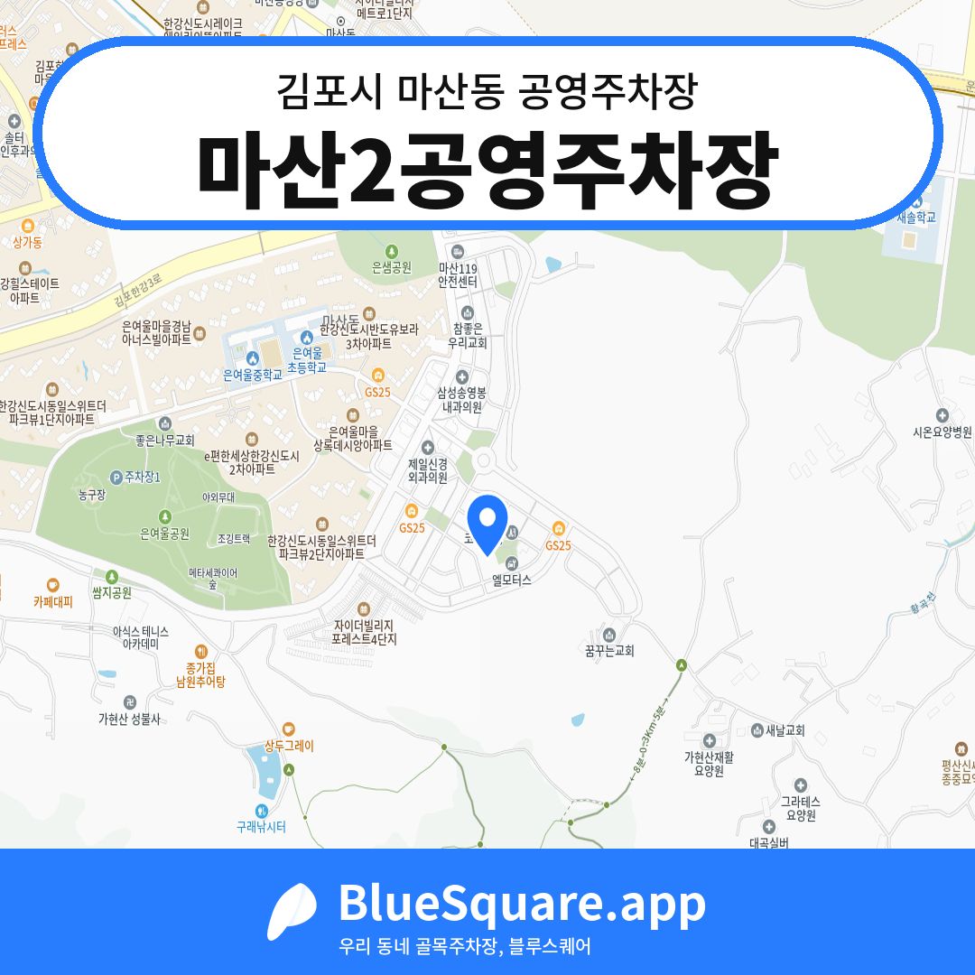 마산2공영주차장 위치 지도 — 경기 김포시 마산동 | 블루스퀘어 주차