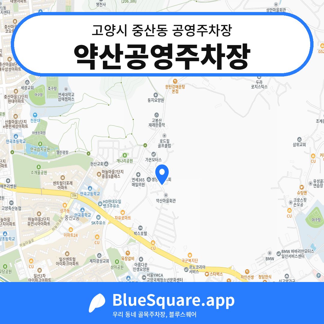약산공영주차장 위치 지도 — 경기 고양시 중산동 | 블루스퀘어 주차