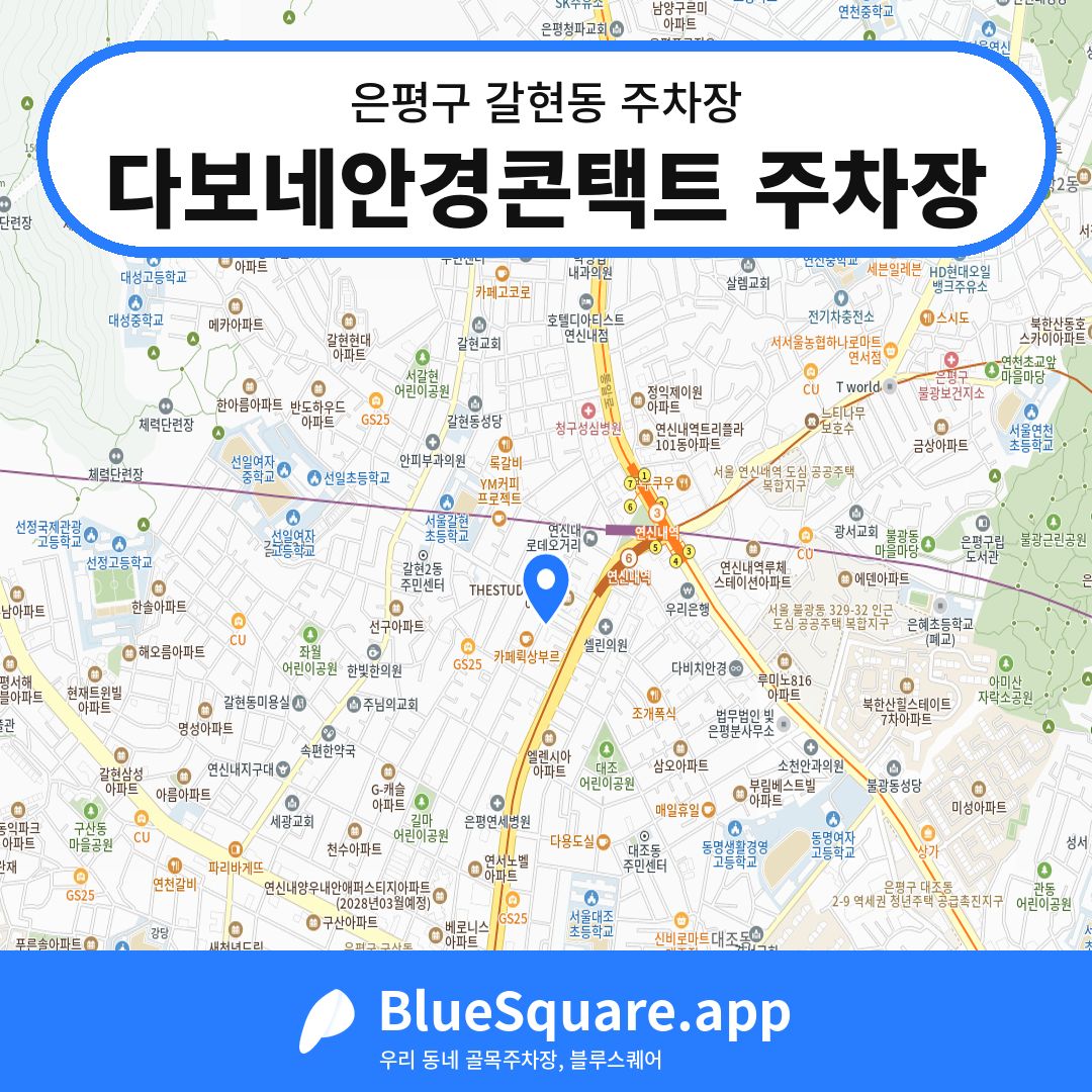 다보네안경콘택트 주차장 위치 지도 — 서울 은평구 갈현동 | 블루스퀘어 주차
