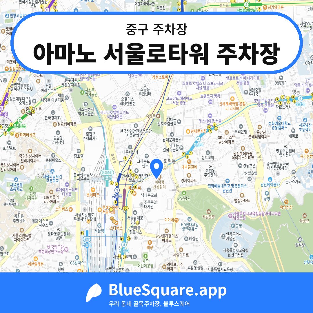 아마노 서울로타워 주차장 위치 지도 — 서울 중구 | 블루스퀘어 주차