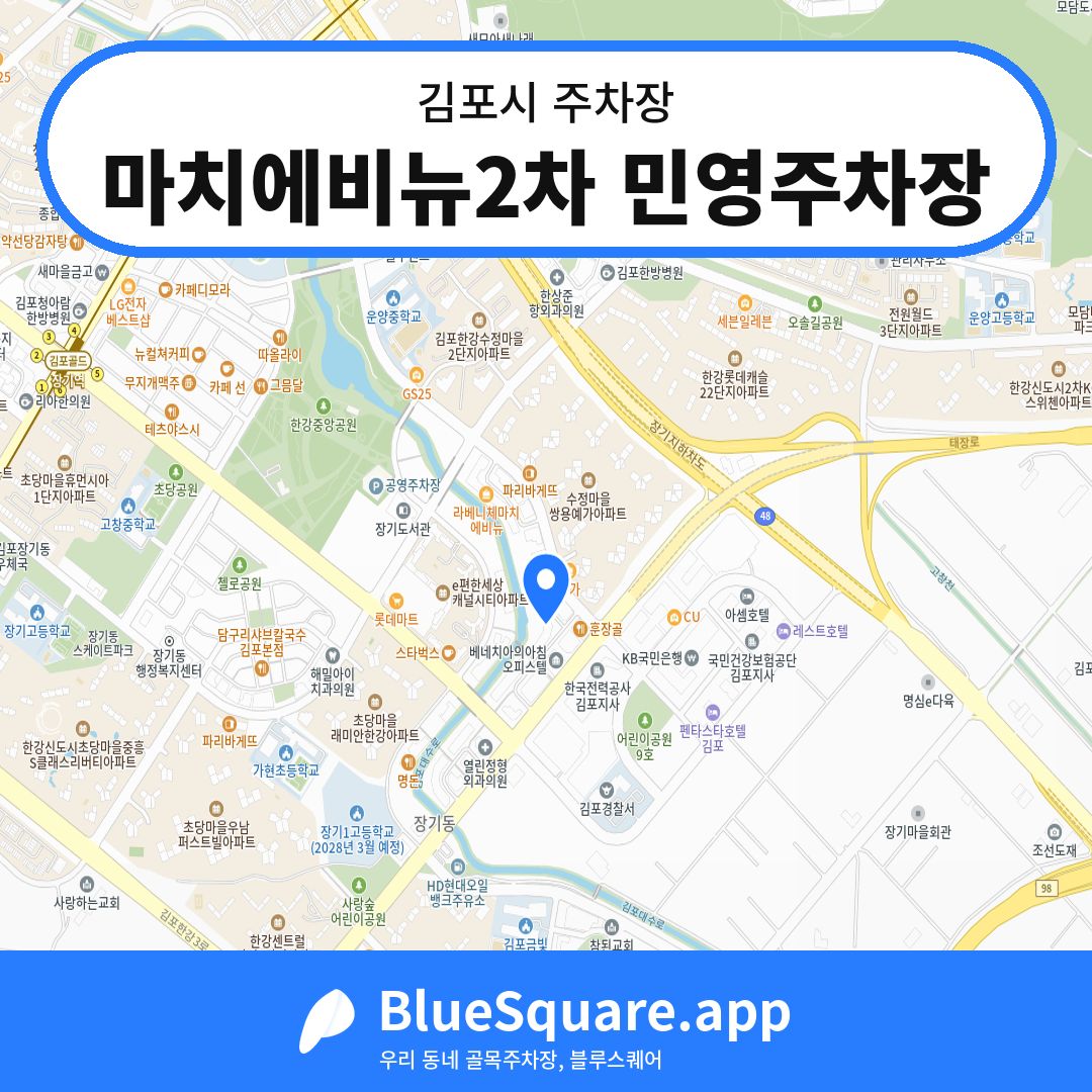 마치에비뉴2차 민영주차장 위치 지도 — 경기 김포시 | 블루스퀘어 주차