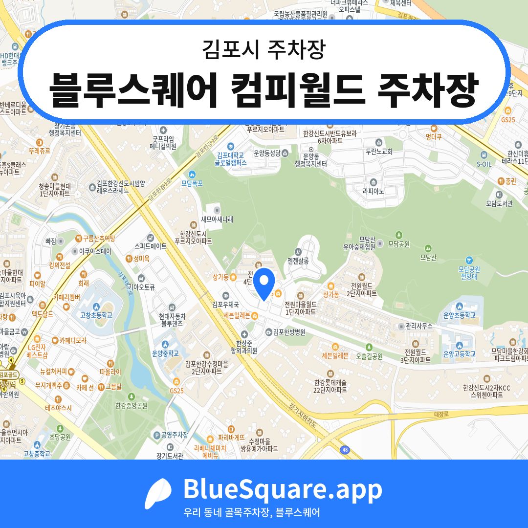 블루스퀘어 컴피월드 주차장 위치 지도 — 경기 김포시 | 블루스퀘어 주차