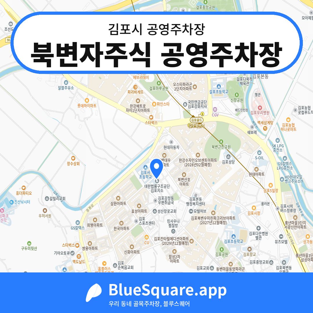 북변자주식 공영주차장 위치 지도 — 경기 김포시 | 블루스퀘어 주차