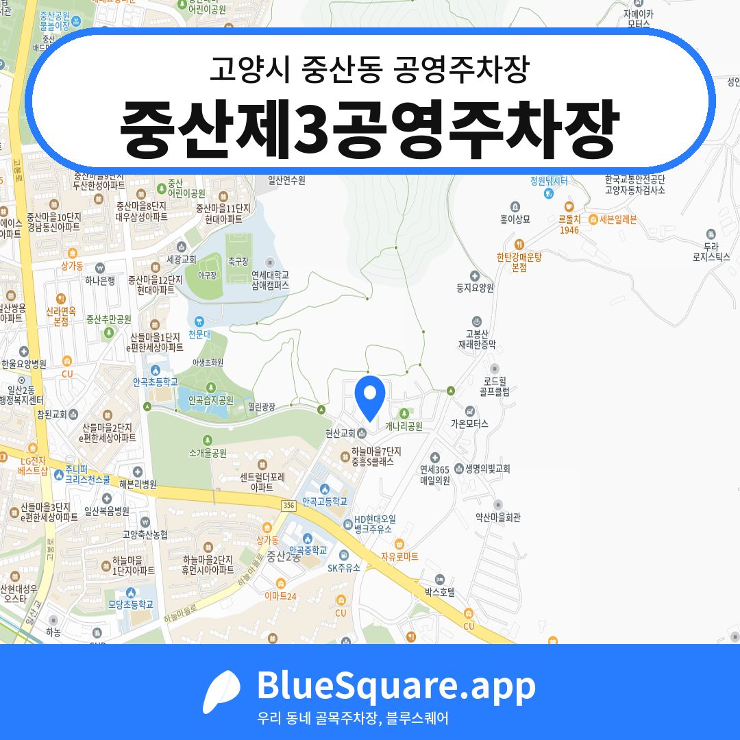 중산제3공영주차장 위치 지도 — 경기 고양시 중산동 | 블루스퀘어 주차