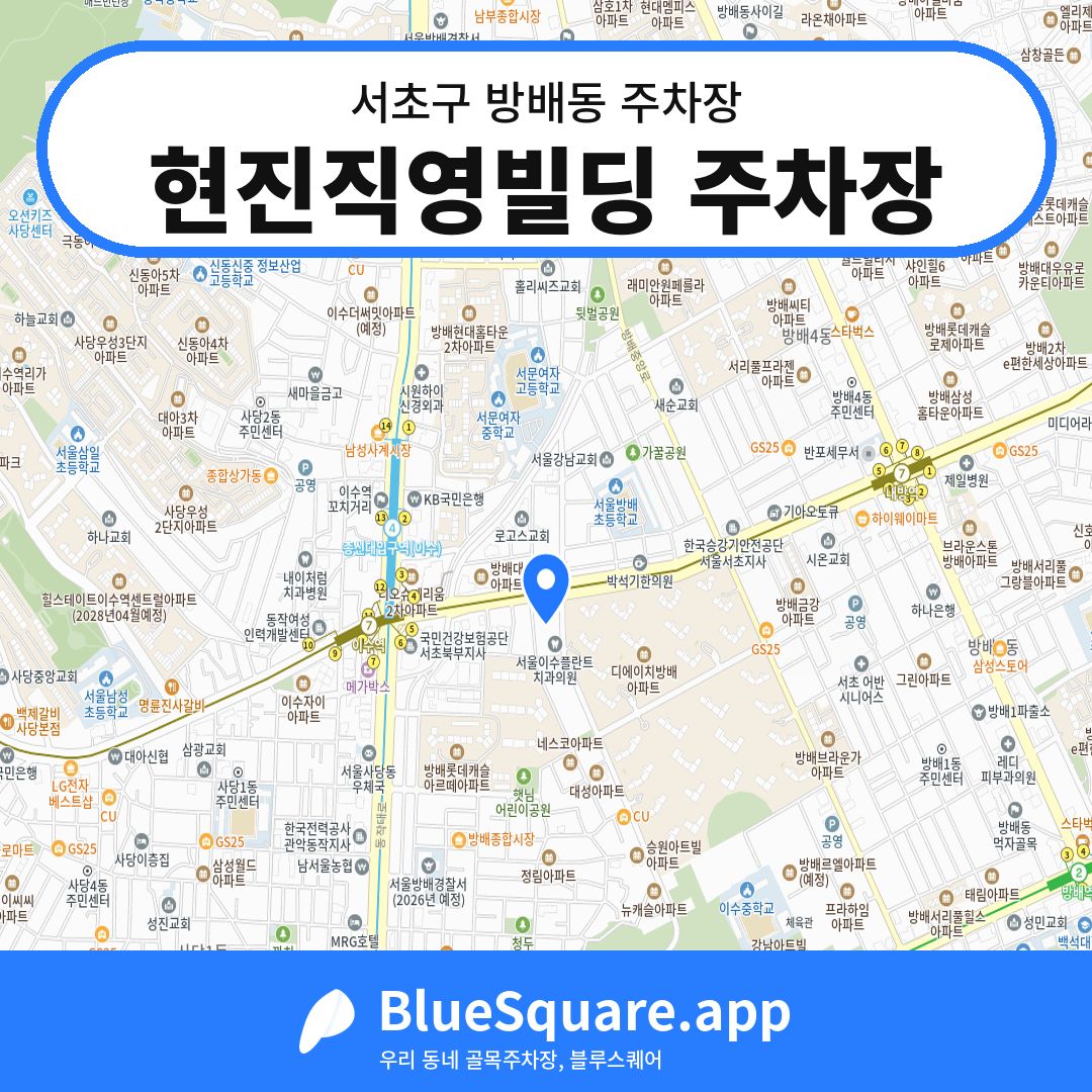 현진직영빌딩 주차장 위치 지도 — 서울 서초구 방배동 | 블루스퀘어 주차