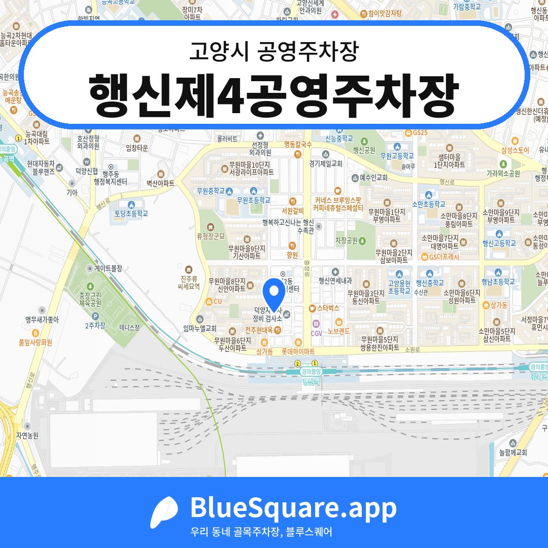 행신제4공영주차장 위치 지도 — 경기 고양시 | 블루스퀘어 주차