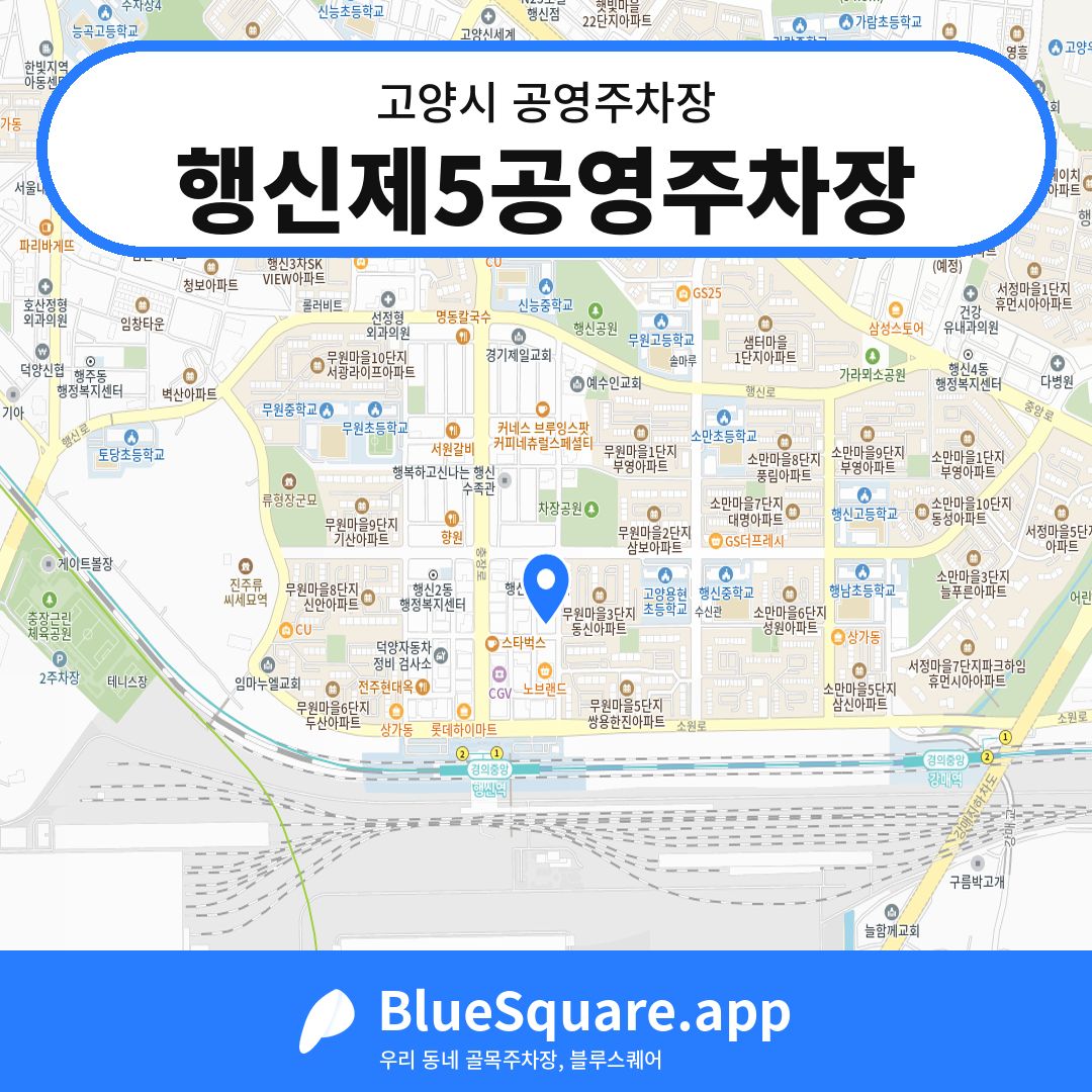 행신제5공영주차장 위치 지도 — 경기 고양시 | 블루스퀘어 주차
