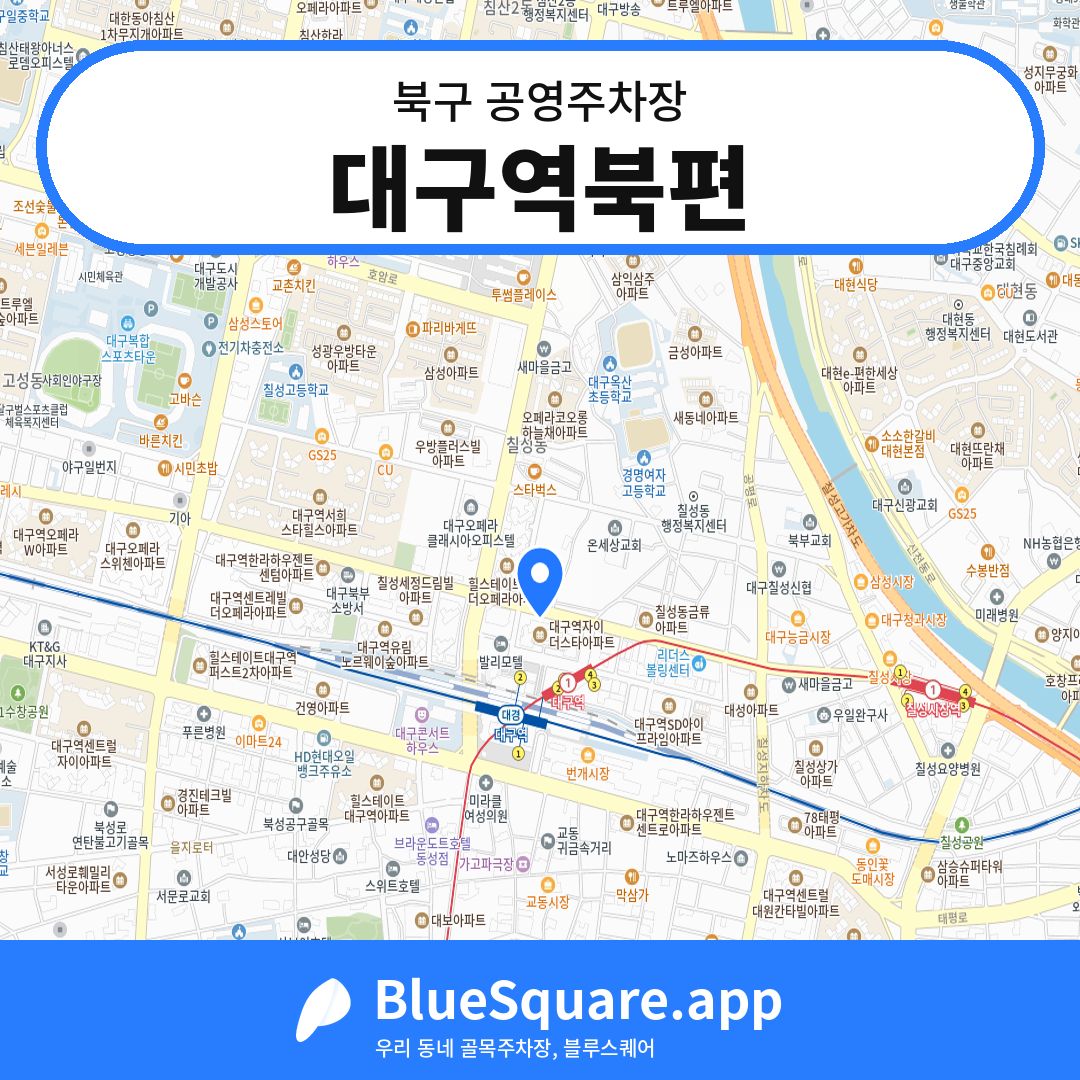 대구역북편 위치 지도 — 대구 북구 | 블루스퀘어 주차