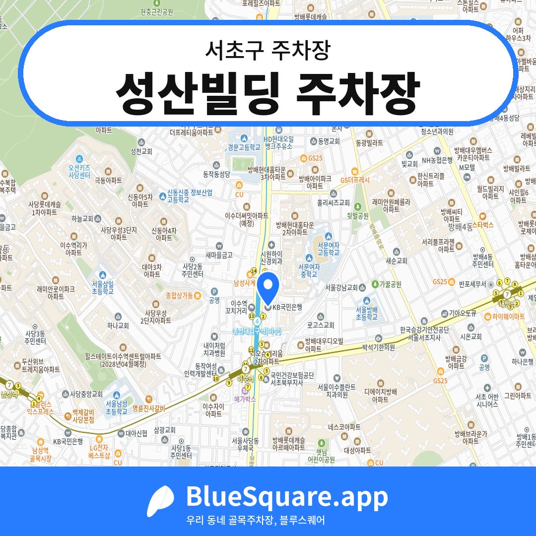 성산빌딩 주차장 위치 지도 — 서울 서초구 | 블루스퀘어 주차
