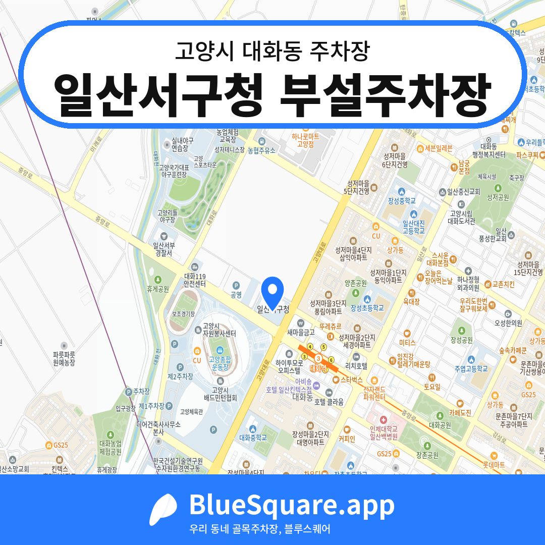 일산서구청 부설주차장 위치 지도 — 경기 고양시 대화동 | 블루스퀘어 주차