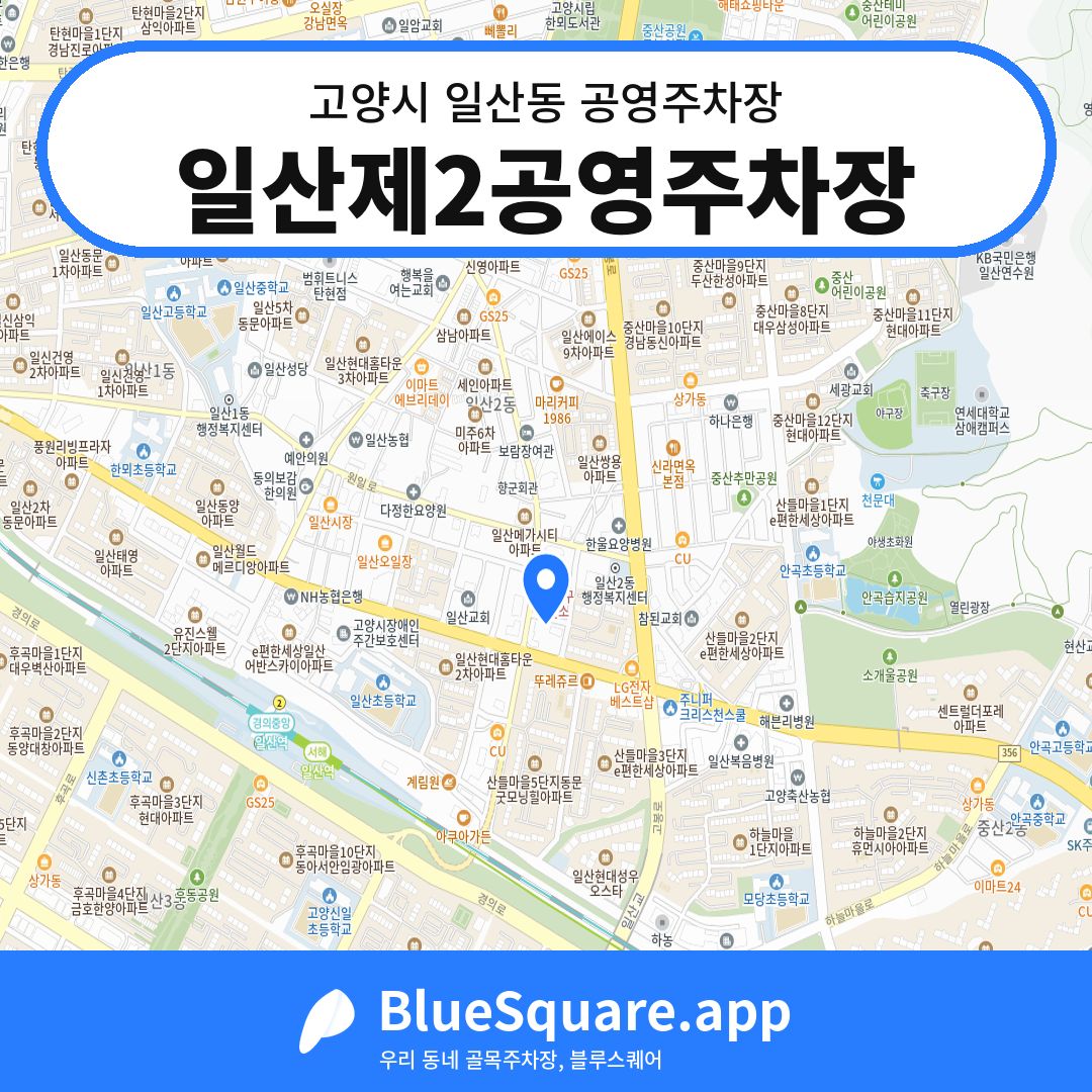 일산제2공영주차장 위치 지도 — 경기 고양시 일산동 | 블루스퀘어 주차