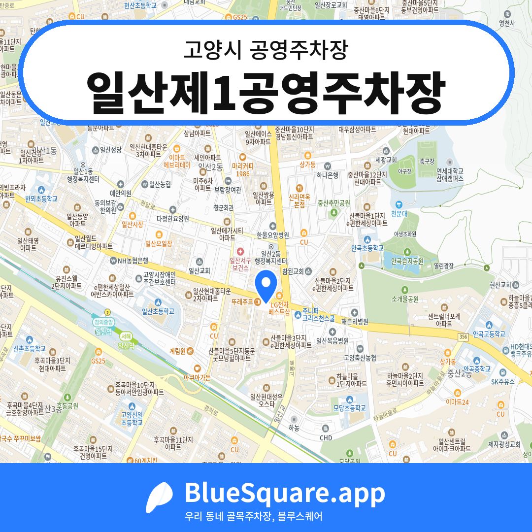 일산제1공영주차장 위치 지도 — 경기 고양시 | 블루스퀘어 주차