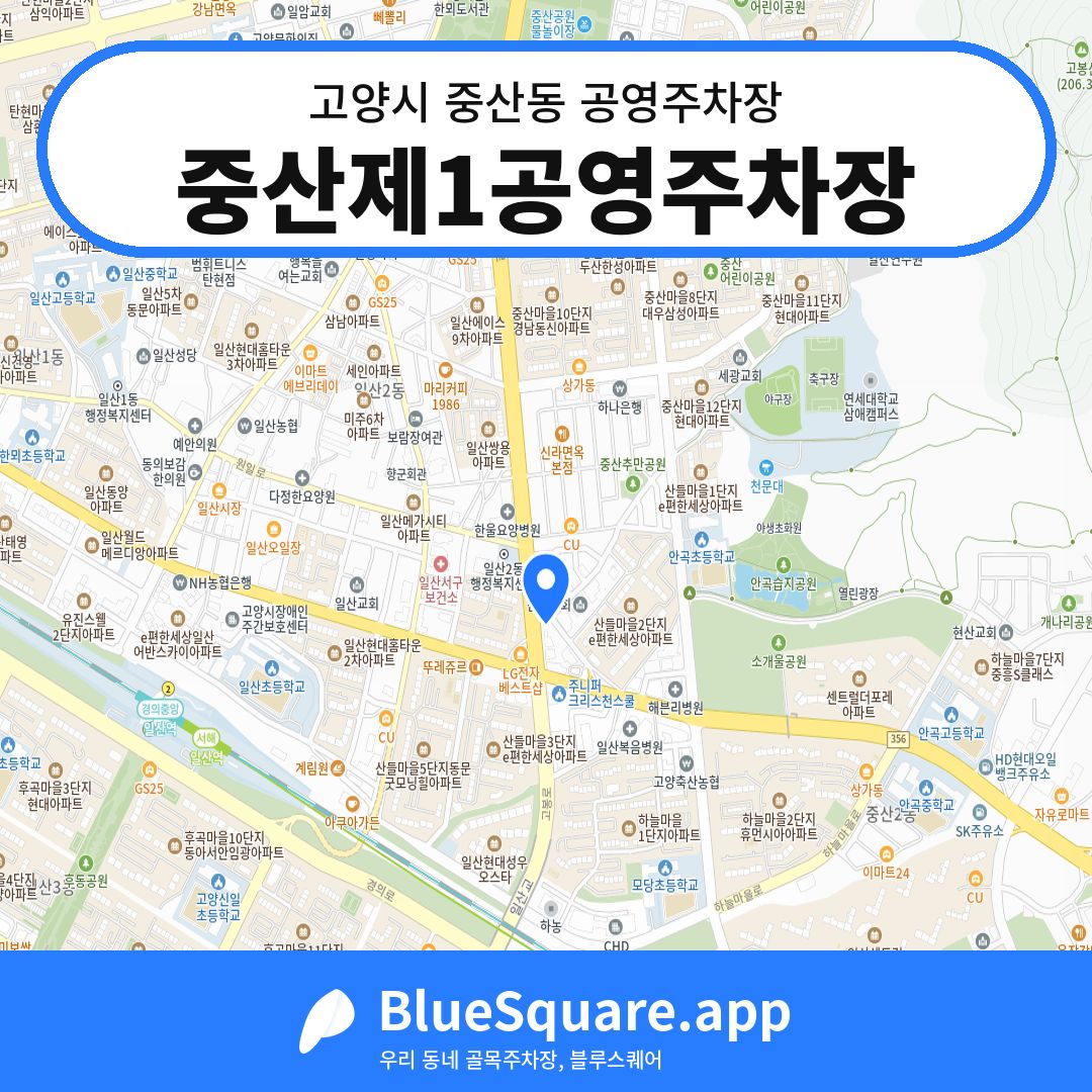중산제1공영주차장 위치 지도 — 경기 고양시 중산동 | 블루스퀘어 주차