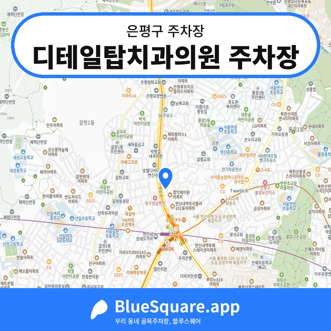 디테일탑치과의원 주차장 위치 지도 — 서울 은평구 | 블루스퀘어 주차