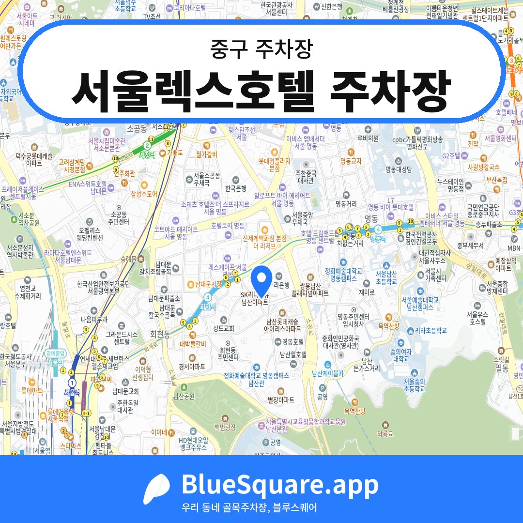 서울렉스호텔 주차장 위치 지도 — 서울 중구 | 블루스퀘어 주차