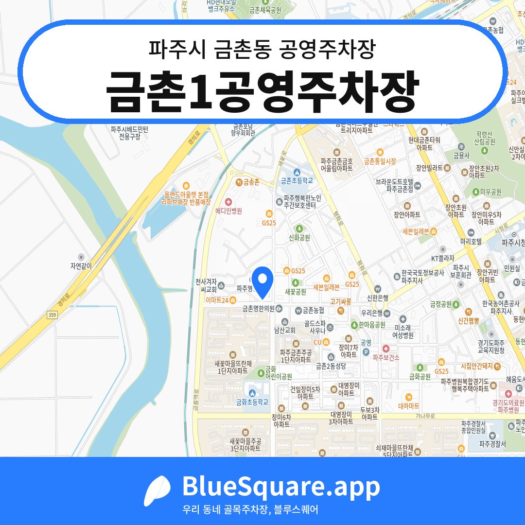 금촌1공영주차장 위치 지도 — 경기 파주시 금촌동 | 블루스퀘어 주차