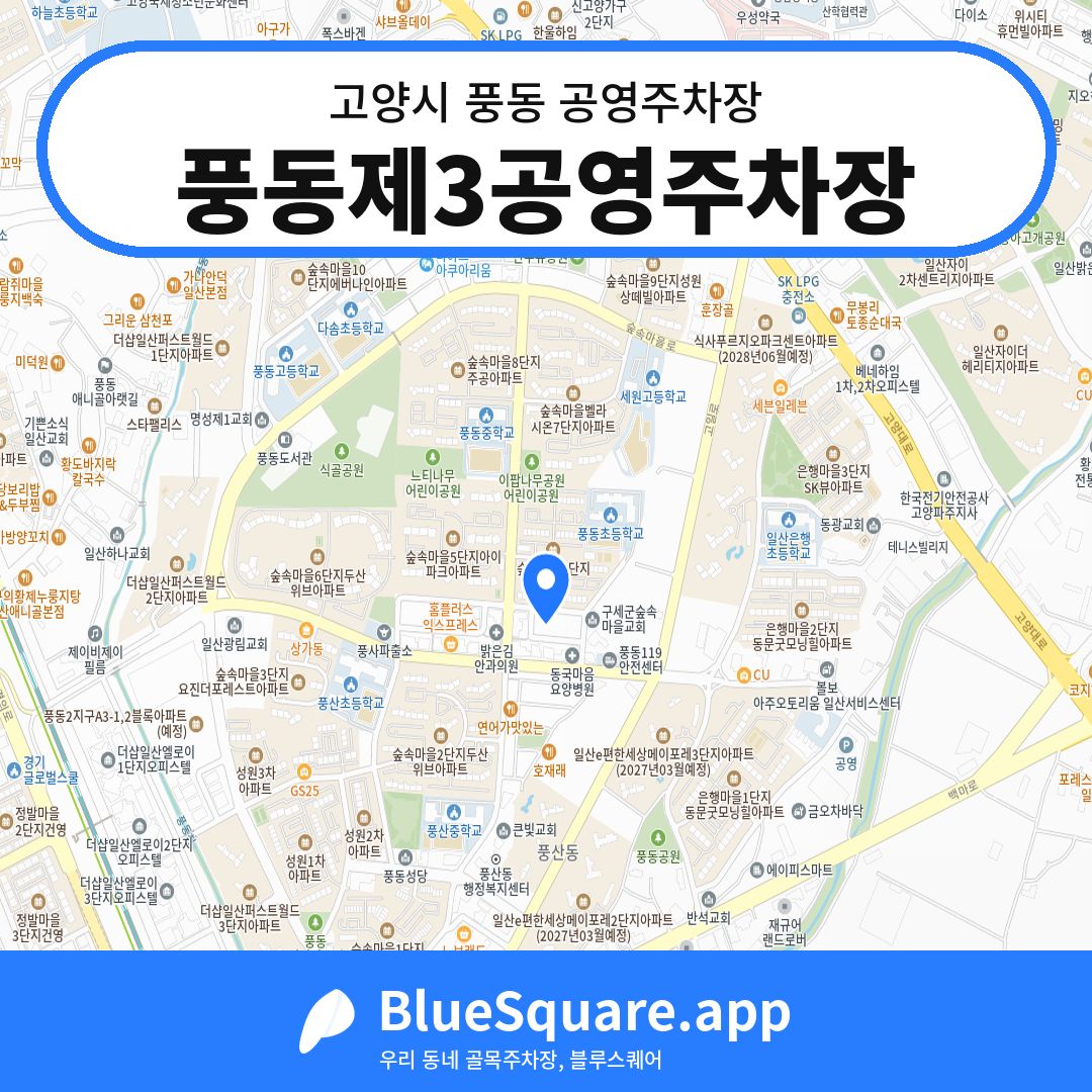 풍동제3공영주차장 위치 지도 — 경기 고양시 풍동 | 블루스퀘어 주차