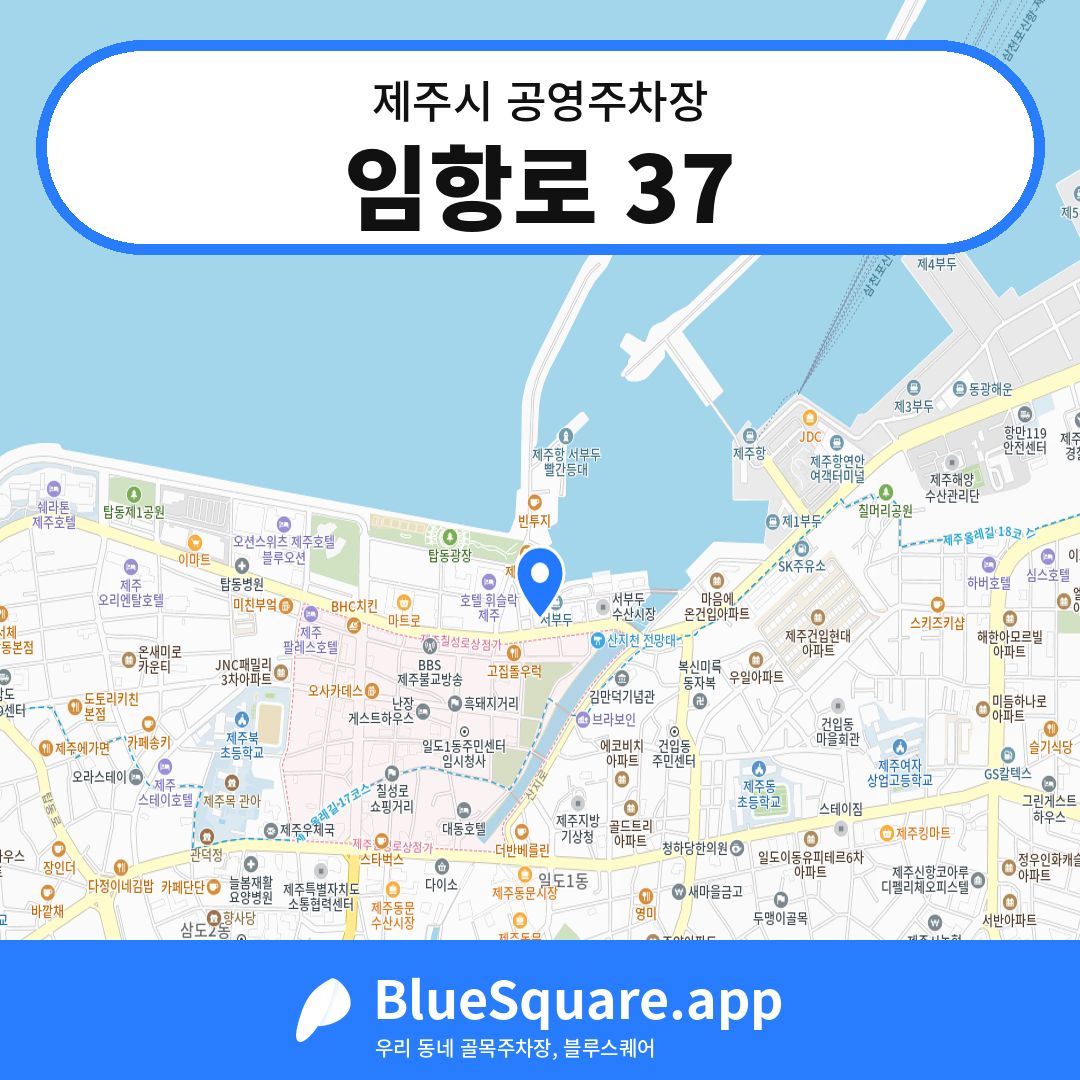 임항로 37 위치 지도 — 제주 제주시 | 블루스퀘어 주차