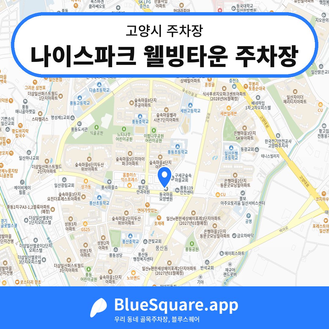 나이스파크 웰빙타운 주차장 위치 지도 — 경기 고양시 | 블루스퀘어 주차