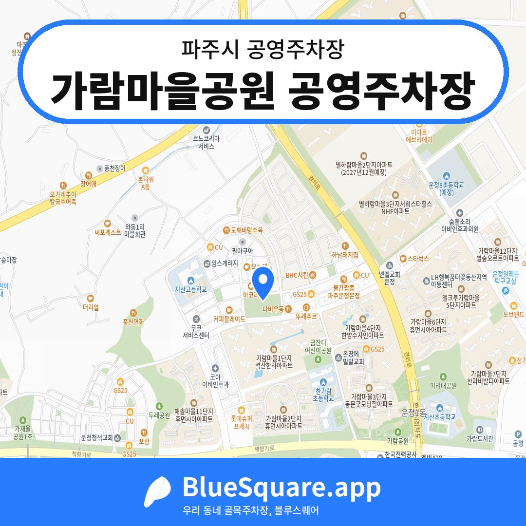 가람마을공원 공영주차장 위치 지도 — 경기 파주시 | 블루스퀘어 주차