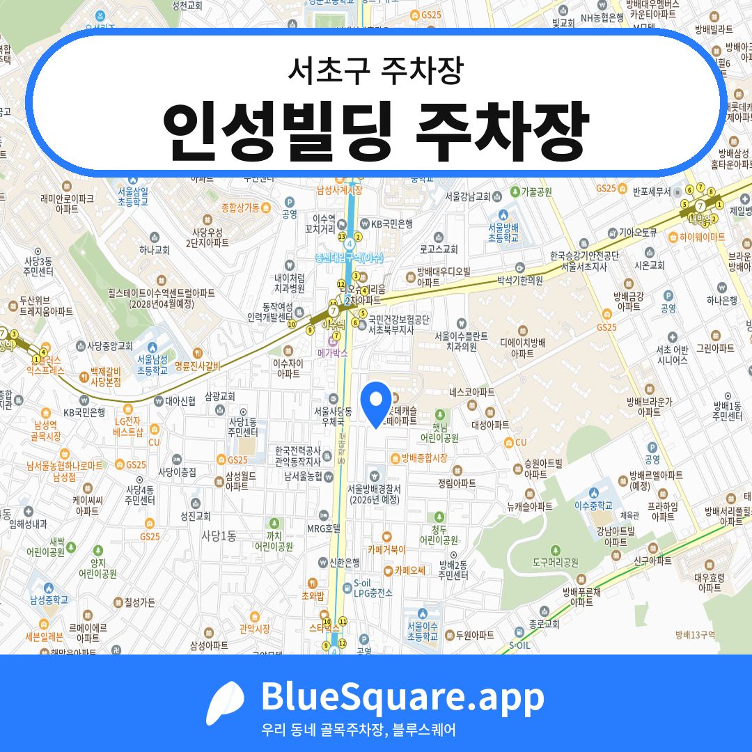 인성빌딩 주차장 위치 지도 — 서울 서초구 | 블루스퀘어 주차
