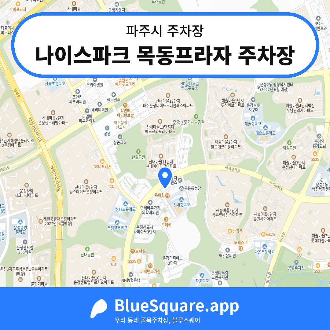 나이스파크 목동프라자 주차장 위치 지도 — 경기 파주시 | 블루스퀘어 주차