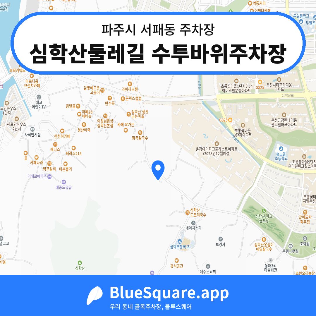 심학산둘레길 수투바위주차장 위치 지도 — 경기 파주시 서패동 | 블루스퀘어 주차