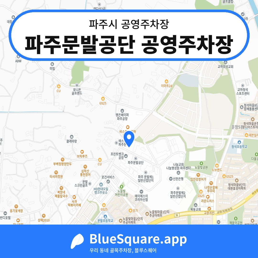 파주문발공단 공영주차장 위치 지도 — 경기 파주시 | 블루스퀘어 주차