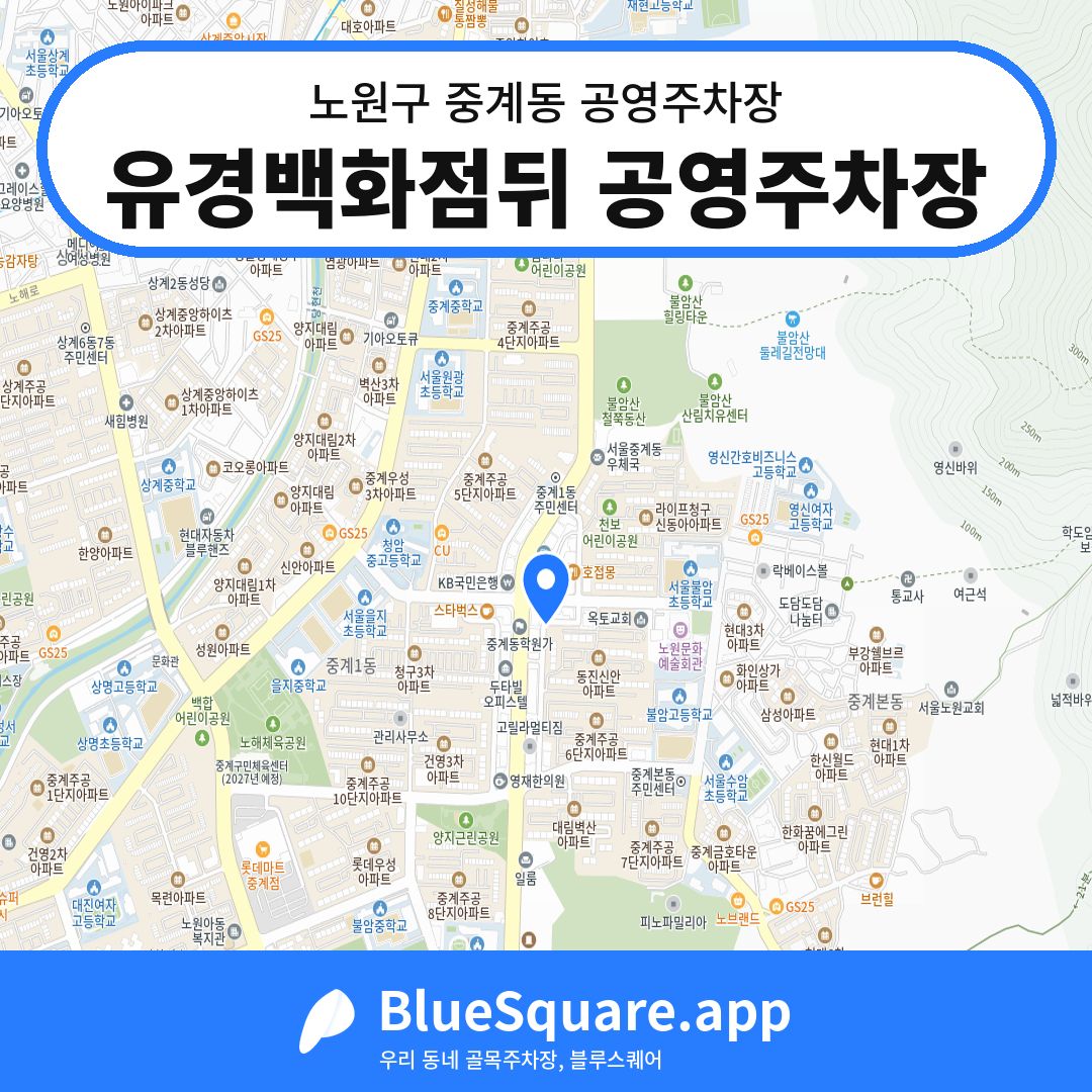 유경백화점뒤 공영주차장 위치 지도 — 서울 노원구 중계동 | 블루스퀘어 주차