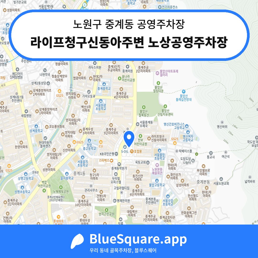 라이프청구신동아주변 노상공영주차장 위치 지도 — 서울 노원구 중계동 | 블루스퀘어 주차
