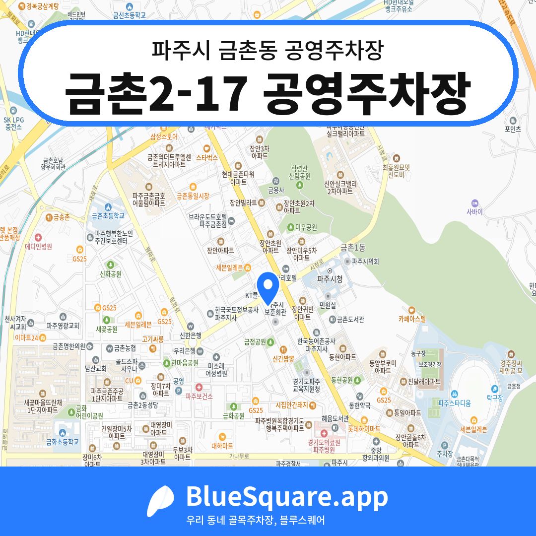 금촌2-17 공영주차장 위치 지도 — 경기 파주시 금촌동 | 블루스퀘어 주차