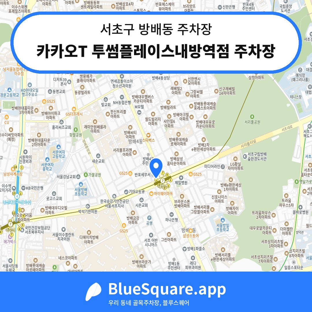 카카오T 투썸플레이스내방역점 주차장 위치 지도 — 서울 서초구 방배동 | 블루스퀘어 주차