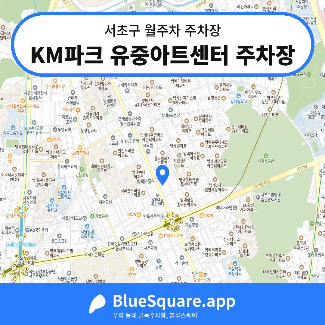 KM파크 유중아트센터 주차장 위치 지도 — 서울 서초구 | 블루스퀘어 주차