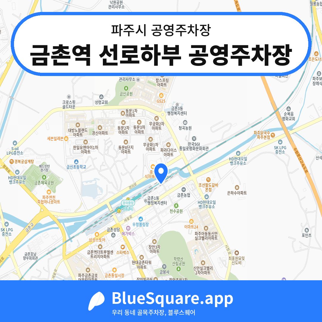 금촌역 선로하부 공영주차장 위치 지도 — 경기 파주시 | 블루스퀘어 주차