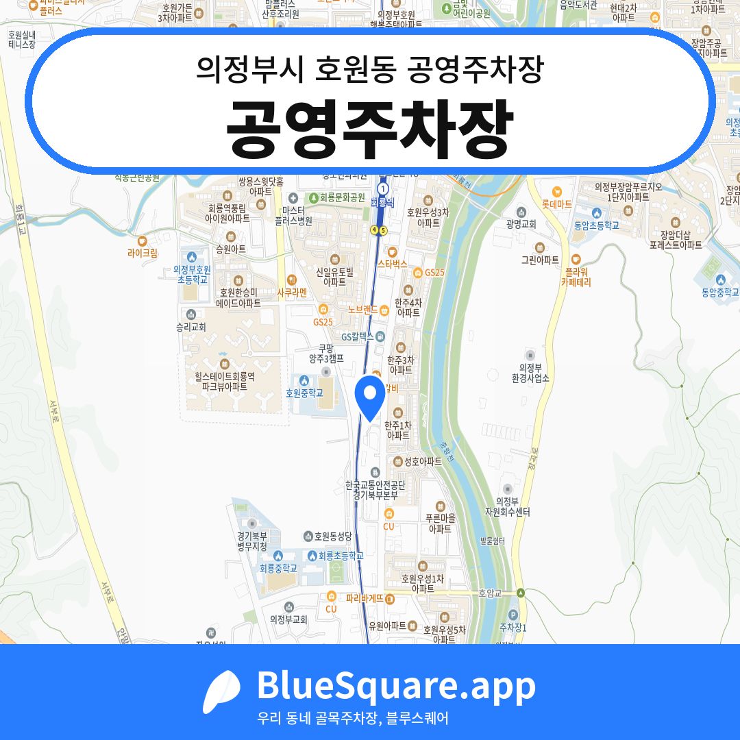 공영주차장 위치 지도 — 경기 의정부시 호원동 | 블루스퀘어 주차