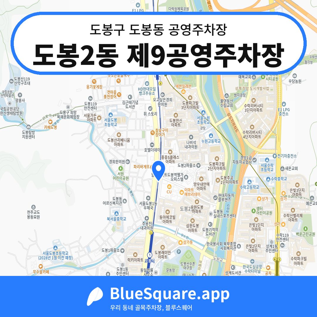 도봉2동 제9공영주차장 위치 지도 — 서울 도봉구 도봉동 | 블루스퀘어 주차