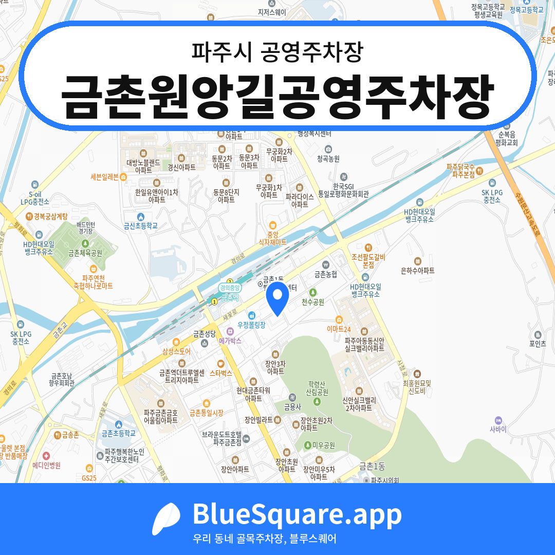 금촌원앙길공영주차장 위치 지도 — 경기 파주시 | 블루스퀘어 주차