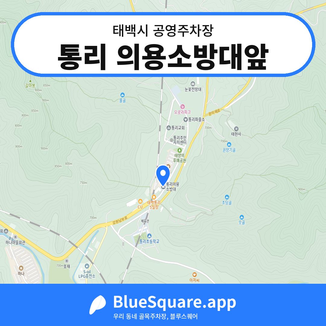 통리 의용소방대앞 위치 지도 — 강원 태백시 | 블루스퀘어 주차